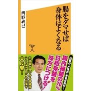 腸をダマせば身体はよくなる（SBクリエイティブ） [電子書籍]