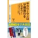サラリーマンは早朝旅行をしよう！（SBクリエイティブ） [電子書籍]