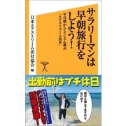 サラリーマンは早朝旅行をしよう！（SBクリエイティブ） [電子書籍]