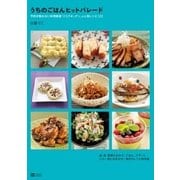 うちのごはんヒットパレード 予約が取れない料理教室「リコズキッチン」の人気レシピ125（SBクリエイティブ） [電子書籍]