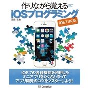 作りながら覚える iOSプログラミング iOS 7 対応版（SBクリエイティブ） [電子書籍]