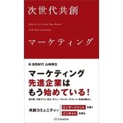 次世代共創マーケティング（SBクリエイティブ） [電子書籍]