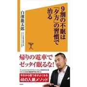 9割の不眠は「夕方」の習慣で治る（SBクリエイティブ） [電子書籍]