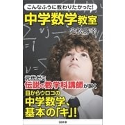 こんなふうに教わりたかった！中学数学教室（SBクリエイティブ） [電子書籍]