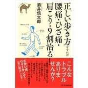 正しい歩き方をすれば腰痛・ひざ痛・肩こりは9割治る！（SBクリエイティブ） [電子書籍]