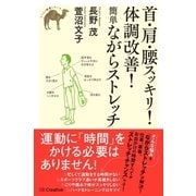 首・肩・腰スッキリ！体調改善！簡単ながらストレッチ（SBクリエイティブ） [電子書籍]