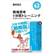 戦略思考1分間トレーニング（SBクリエイティブ） [電子書籍]