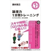 論理力1分間トレーニング（SBクリエイティブ） [電子書籍]