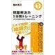 問題解決力1分間トレーニング（SBクリエイティブ） [電子書籍]