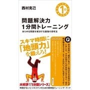 問題解決力1分間トレーニング（SBクリエイティブ） [電子書籍]
