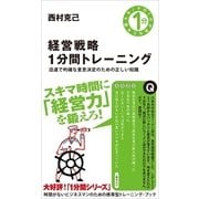 経営戦略1分間トレーニング（SBクリエイティブ） [電子書籍]