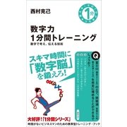 数字力1分間トレーニング（SBクリエイティブ） [電子書籍]