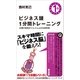 ビジネス頭1分間トレーニング（SBクリエイティブ） [電子書籍]