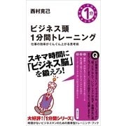 ビジネス頭1分間トレーニング（SBクリエイティブ） [電子書籍]