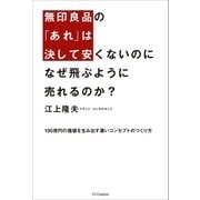 無印良品の「あれ」は決して安くないのに なぜ飛ぶように売れるのか?（SBクリエイティブ） [電子書籍]