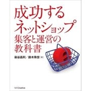 成功する ネットショップ集客と運営の教科書（SBクリエイティブ） [電子書籍]