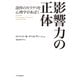 影響力の正体（SBクリエイティブ） [電子書籍]