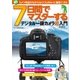 カメラ用語がわからなくてもきれいに撮影できる 7日間でマスターするデジタル一眼カメラ超入門（SBクリエイティブ） [電子書籍]