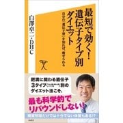 最短で効く！遺伝子タイプ別ダイエット（SBクリエイティブ） [電子書籍]