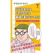 なぜ日本人は「わきの下」も英語で言えないのか？（SBクリエイティブ） [電子書籍]