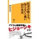 医者が教える、知らないと怖い50の真実（SBクリエイティブ） [電子書籍]
