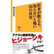 医者が教える、知らないと怖い50の真実（SBクリエイティブ） [電子書籍]