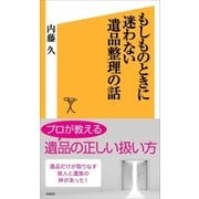 もしものときに迷わない遺品整理の話（SBクリエイティブ） [電子書籍]
