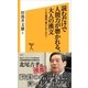読むだけで人間力が磨かれる、大人の漢文（SBクリエイティブ） [電子書籍]