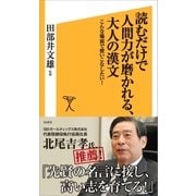 読むだけで人間力が磨かれる、大人の漢文（SBクリエイティブ） [電子書籍]