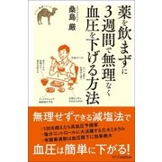 薬を飲まずに3週間で無理なく血圧を下げる方法（SBクリエイティブ） [電子書籍]