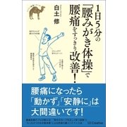 1日5分の「腰みがき体操」で腰痛をすっきり改善！（SBクリエイティブ） [電子書籍]