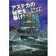 アステカの秘密を暴け！(下)（SBクリエイティブ） [電子書籍]