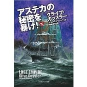 アステカの秘密を暴け！(下)（SBクリエイティブ） [電子書籍]