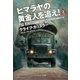ヒマラヤの黄金人を追え！(上)（SBクリエイティブ） [電子書籍]