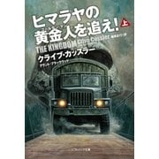 ヒマラヤの黄金人を追え！(上)（SBクリエイティブ） [電子書籍]