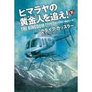 ヒマラヤの黄金人を追え！(下)（SBクリエイティブ） [電子書籍]