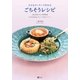 小さなキッチンで作れるごちそうレシピ―予約が取れない料理教室「La Cucinetta」のとっておきメニュー（SBクリエイティブ） [電子書籍]