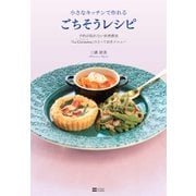 小さなキッチンで作れるごちそうレシピ―予約が取れない料理教室「La Cucinetta」のとっておきメニュー（SBクリエイティブ） [電子書籍]
