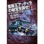 蛮族王アッティラの秘宝を探せ！(上)（SBクリエイティブ） [電子書籍]