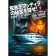 蛮族王アッティラの秘宝を探せ！(下)（SBクリエイティブ） [電子書籍]