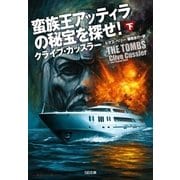 蛮族王アッティラの秘宝を探せ！(下)（SBクリエイティブ） [電子書籍]