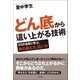 どん底から這い上がる技術（SBクリエイティブ） [電子書籍]