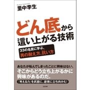 どん底から這い上がる技術（SBクリエイティブ） [電子書籍]