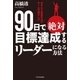 90日で絶対目標達成するリーダーになる方法（SBクリエイティブ） [電子書籍]