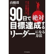 90日で絶対目標達成するリーダーになる方法（SBクリエイティブ） [電子書籍]