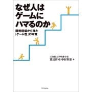 なぜ人はゲームにハマるのか（SBクリエイティブ） [電子書籍]