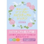 幸せいっぱい シンプル・スピリチュアルレッスン（SBクリエイティブ） [電子書籍]
