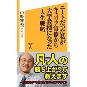 ニートだった私がキャリア官僚から大学教授になった人生戦略（SBクリエイティブ） [電子書籍]