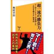超一流の勝負力（SBクリエイティブ） [電子書籍]