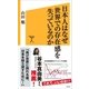 日本人はなぜ世界での存在感を失っているのか（SBクリエイティブ） [電子書籍]